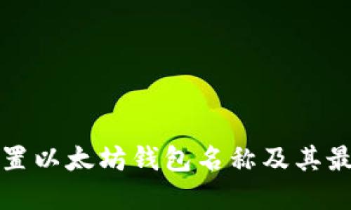 如何设置以太坊钱包名称及其最佳实践