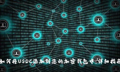 如何将USDC添加到您的加密钱包中:详细指南