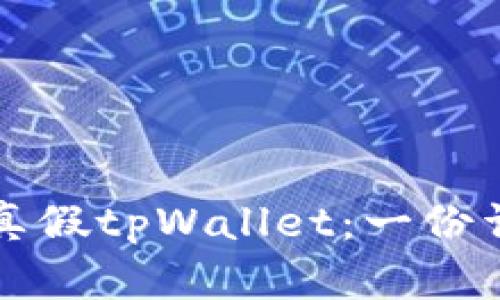 怎么区分真假tpWallet:一份详尽的指南