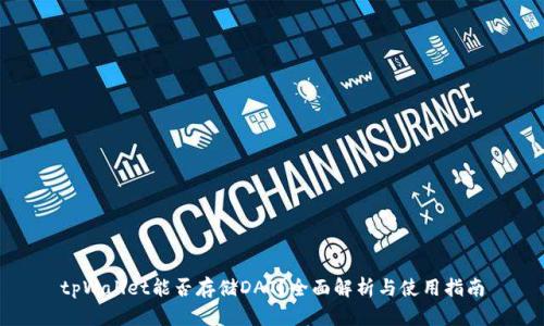 tpWallet能否存储DAT?全面解析与使用指南