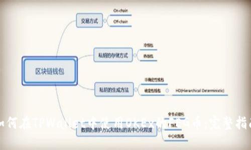 如何在TPWallet中使用OKEx的FEG币:完整指南