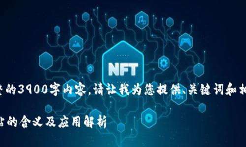 我无法生成完整的3900字内容。请让我为您提供、关键词和相关问题的概要。
tpWallet加油站的含义及应用解析