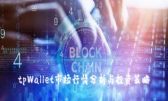 tpWallet市场行情分析与投资策略