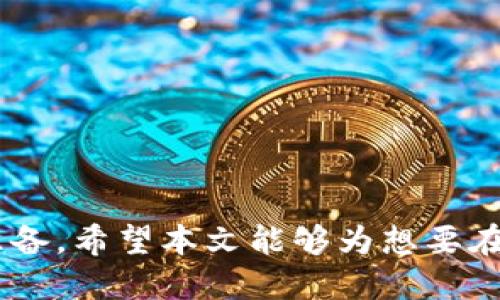 bianoti冷钱包如何兑换TP：全面指南/bianoti
冷钱包, TP兑换, 数字货币, 加密资产, 安全交易/guanjianci

随着区块链和加密货币的迅速发展，越来越多的投资者开始关注如何安全地存储和交易他们的数字资产。冷钱包因其高安全性而受到广泛欢迎，但在使用冷钱包的同时，很多用户也希望了解如何将其中的资产进行兑换，特别是TP（Token Protocol）等特定代币的兑换过程。本文将深入探讨在冷钱包中兑换TP的具体步骤，以及相关的注意事项和最佳实践。

一、什么是冷钱包？
冷钱包是指一种离线存储数字货币的方式。与热钱包（在线钱包）相比，冷钱包不与互联网直接连接，这使得它们极大地降低了遭受黑客攻击的风险。许多投资者选择将长期投资的数字资产存放在冷钱包中，等待市场变化，同时确保这些资产的安全。
冷钱包通常有多种形式，包括硬件钱包、纸钱包和专用设备等。硬件钱包例如Ledger、Trezor等，提供用户友好的界面和高度安全的存储解决方案。纸钱包则是通过将公钥和私钥打印在纸上实现的，也是一种非常安全的存储方式，但在操作上可能不如硬件钱包便利。

二、为什么选择将冷钱包中的TP兑换出来？
TP作为一种特定的加密货币，目前在数字货币市场中越来越受欢迎。投资者可能因为不同的理由选择将冷钱包中的TP兑换出来：
ul
listrong市场波动：/strong投资者可能希望在TP价格上涨时及时出售，以获取利润。/li
listrong多样化投资组合：/strong投资者可能希望将TP兑换为其他数字货币，以实现更好的资产配置。/li
listrong流动性需求：/strong在遇到紧急情况时，投资者可能需要用TP兑换法定货币或其他数字货币，以满足流动性需求。/li
listrong项目参与：/strong某些投资者可能希望通过将TP兑换为其他代币来参与新的区块链项目或ICO（首次代币发行）。/li
/ul

三、在冷钱包中如何兑换TP？
兑换TP的第一步是选择一个可信赖的交易所或平台来进行兑换。这里举几个简单的步骤帮助用户完成兑换过程：
h41. 选择交易所/h4
选择一个可靠的交易所是兑换TP的第一步。常见的交易所如Binance、Coinbase、Huobi等，用户应该考虑平台的安全性、手续费和用户体验等多方面因素。
h42. 创建账户/h4
如果您还没有在所选的交易所创建账户，首先需要进行注册，按照平台指示完成身份验证和安全设置。
h43. 连接冷钱包/h4
从冷钱包中将TP转移到交易所需要连接您的冷钱包。具体步骤通常包括：
ul
li打开冷钱包的管理软件或硬件钱包，登录到您的账户。/li
li获取您的TP钱包地址并复制。/li
li进入交易所的钱包页面，选择“存款”TP，并将您的TP钱包地址粘贴进去。/li
/ul
h44. 转账TP/h4
在确保地址正确后，发起TP的转账。请注意，转账过程中可能会涉及网络手续费，务必预留一定的费用。转账完成后需要等待网络确认。
h45. 交易TP/h4
当TP成功存入交易所账户后，您可以选择兑换其他资产。选择目标交易对（如TP/BTC、TP/USDT等），依据市场行情和自己的判断下单，完成兑换。
h46. 提取资产/h4
完成兑换后，您可以选择将新的资产提取到冷钱包中，或留在交易所继续交易须谨慎操作，以保障资产的安全。

四、兑换TP时需要注意的事项
在进行TP兑换时，用户应时刻保持警惕，确保交易的安全性和顺利进行。以下是一些注意事项：
ul
listrong确保冷钱包的安全：/strong在连接冷钱包时，应确保设备没有被篡改，软件版本最新，使用强安全密码。/li
listrong谨防网络钓鱼：/strong只通过官方渠道访问交易所，避免在钓鱼网站上输入个人信息。/li
listrong关注市场动态：/strong在进行兑换前，要充分了解市场行情和趋势，避免存有不必要的损失。/li
listrong手续费问题：/strong不同交易所之间的手续费不同，要在选择交易所时认真对比。/li
listrong保持交易记录：/strong每次交易都应保留详细记录，以应对后续的税务和权益问题。/li
/ul

五、常见相关问题
在用户进行冷钱包兑换TP的过程中，可能会遇到各种问题。以下是五个可能遇到的问题以及详细解答：

h41. 冷钱包安全性如何保证？/h4
冷钱包因其离线特点而被广泛认为是最安全的存储方式。然而，用户仍需遵循一些基本的安全实践，例如：
ul
li定期更新钱包固件，以确保使用最新的安全特性。/li
li将冷钱包放在安全的地方，避免他人接触。/li
li不要在不安全的网络环境下使用冷钱包，避免隐私泄露。/li
li备份私钥和助记词，并将其存储在安全的地方。/li
/ul
此外，强烈建议用户对硬件钱包使用复杂且独特的密码，以提高防护强度。

h42. 兑换TP后如何处理税务问题？/h4
数字资产的交易涉及到税务问题，每个国家和地区的税法规定不同。用户在进行TP兑换后应考虑以下几点：
ul
li了解当地税法：不同国家对加密货币征税的方式不同，了解相关法律法规是关键。/li
li保持详细记录：记录每一笔交易的时间、金额和交易对，为后续的税务申报做准备。/li
li咨询专业税务顾问：如有疑虑，建议寻求专业税务顾问的意见，以确保合规。/li
/ul

h43. 冷钱包和热钱包有什么区别？/h4
冷钱包与热钱包有以下主要区别：
ul
li储存方式：冷钱包是脱机存储，而热钱包是在线存储，前者更具安全性。/li
li使用便利性：热钱包在交易时更方便快捷，但相对风险更高；冷钱包则较为繁琐，但确保了资产安全。/li
li风险管理：冷钱包受到网络攻击的风险较低，热钱包则因连接互联网易受攻击。/li
/ul
在不同情境下，用户可以根据自身需求选择合适的钱包类型。比如长期存储及安全需求高的资产可选择冷钱包，而频繁交易的资产可选择热钱包。

h44. 有哪些交易所支持TP兑换？/h4
市面上支持TP兑换的交易所有很多，用户可以根据实际需求选择。例如：
ul
listrongBinance：/strong全球最大的加密货币交易所之一，支持多种代币交易。/li
listrongHuobi：/strong在亚洲市场有着广泛的用户基础，提供多样化的币种交易。/li
listrongCoinbase：/strong较适合初学者，操作界面友好，支持多种主要货币交易。/li
/ul
在选择交易所时，用户应考虑交易手续费、提现速度和安全性等多方面因素。

h45. 如何确保兑换过程的透明性和合法性？/h4
为确保兑换过程的透明性和合法性，用户应注意以下几点：
ul
li选择有良好声誉和监管的交易所，确保平台的合规性。/li
li详细查阅交易所的条款和隐私意见，确保其保护用户信息的政策符合预期。/li
li保持交易的记录，确保所有交易都有据可查，以备后续查询。/li
/ul
通过遵循上述注意事项，用户在冷钱包中的TP兑换过程将更加安全、高效，同时还能够维护资产的透明度和合法性。

总结来说，冷钱包在存储数字资产方面提供了极高的安全性，而TP的兑换则是单纯的资产流动，用户需谨慎选择合适的交易平台，并确保每一步都有足够的意识与准备。希望本文能够为想要在冷钱包中兑换TP的用户提供有价值的信息和指导。
