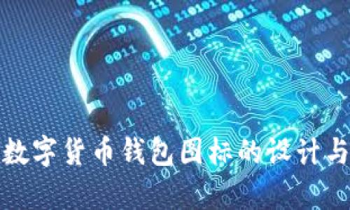 : 以太坊数字货币钱包图标的设计与应用分析