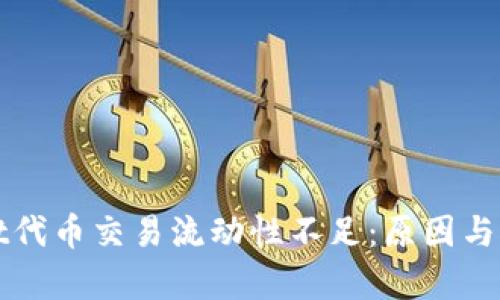 tpWallet代币交易流动性不足:原因与对策分析
