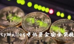 如何将tpWallet中的资金安全便捷地出售