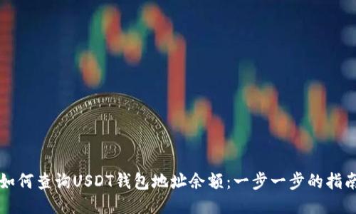 如何查询USDT钱包地址余额：一步一步的指南