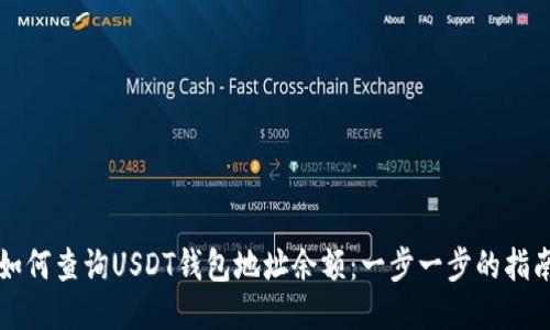 如何查询USDT钱包地址余额：一步一步的指南