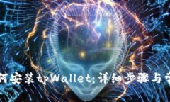 华为手机如何安装tpWallet：详细步骤与