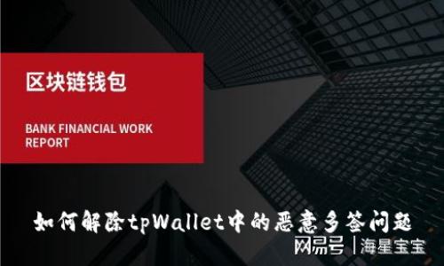 如何解除tpWallet中的恶意多签问题