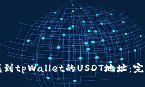 如何找到tpWallet的USDT地址：完整指南