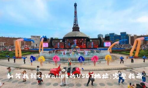 如何找到tpWallet的USDT地址：完整指南