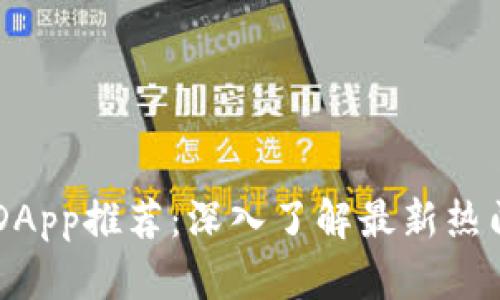 tpWallet热门DApp推荐:深入了解最新热门去中心化应用