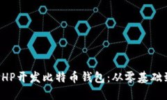 如何使用PHP开发比特币钱包：从零基础