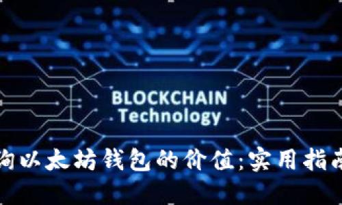 如何查询以太坊钱包的价值:实用指南与技巧