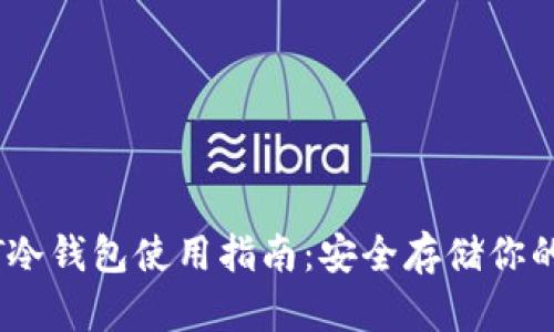 苹果USDT冷钱包使用指南：安全存储你的数字资产