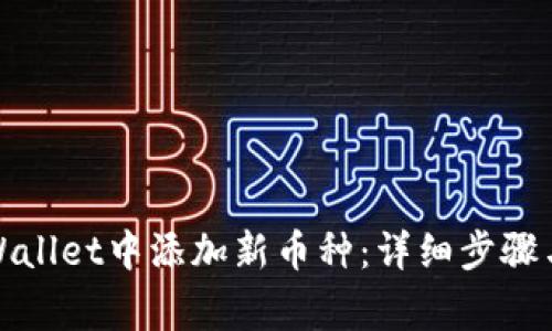 如何在tpWallet中添加新币种：详细步骤与注意事项