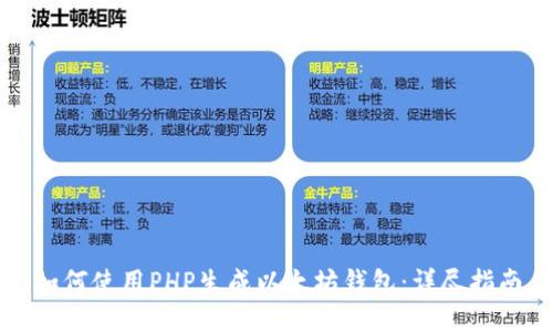 如何使用PHP生成以太坊钱包:详尽指南