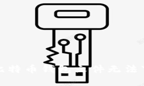 如何解决比特币钱包文件无法下载的问题