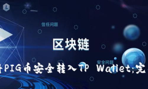 如何将PIG币安全转入TP Wallet：完整指南