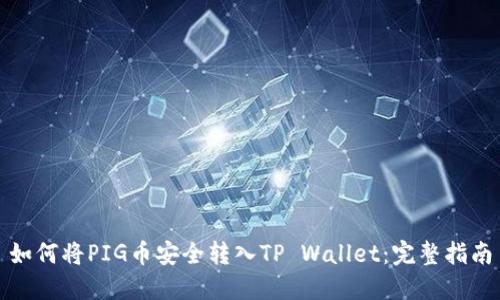 如何将PIG币安全转入TP Wallet：完整指南