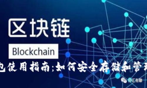 鱼池比特币钱包使用指南:如何安全存储和管理你的数字资产