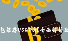 小狐狸钱包能存USDT吗？全面解析及使