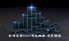 如何注册USDT钱包地址：详尽指南