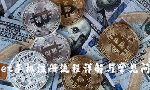 tpWallet手机注册流程详解与常见问题解答