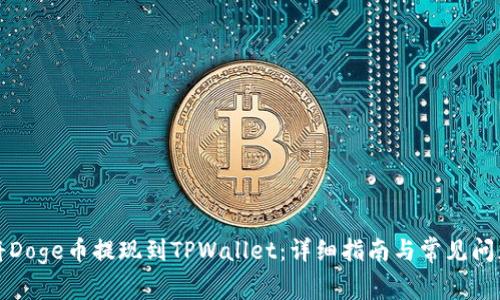如何将Doge币提现到TPWallet:详细指南与常见问题解答