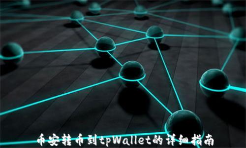 
币安转币到tpWallet的详细指南