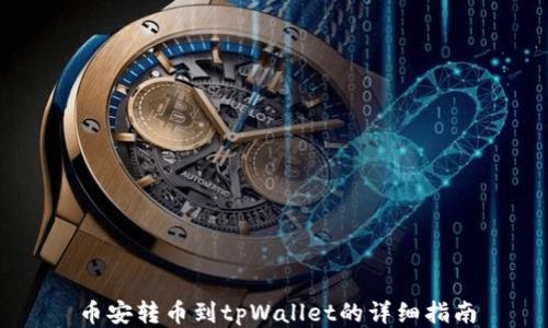 
币安转币到tpWallet的详细指南