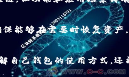 riaoti钱包没有trx可以收款吗？详细解析及常见问题解答/riaoti
TRX, 钱包, 收款, 加密货币, 数字资产/guanjianci

引言
随着区块链技术的发展和加密货币的普及，越来越多的人开始使用数字钱包进行交易和投资。其中，TRX（Tron币）作为一项备受欢迎的加密货币，常常被用于在线交易和收款。然而，许多用户在使用钱包时可能会遇到“钱包没有TRX可以收款吗”的问题。本文将详细解析这个问题，并提供一系列相关信息和解答。

TRX和数字钱包的基本概念
TRX是Tron网络的原生代币，广泛用于内容发布、流量分发、数字资产交易等场景。数字钱包则是存储、发送和接收加密货币的工具，其基本功能包括创建钱包、生成地址、管理私钥等。在讨论“钱包没有TRX可以收款吗”这一问题之前，了解TRX和数字钱包的基础知识非常重要。

钱包没有TRX是否可以收款？
回答这个问题之前，我们必须先了解钱包的工作原理。一般情况下，在数字钱包中，用户可以通过生成特定的地址来接收加密货币。无论一个钱包里是否有TRX，用户都可以拥有一个收款地址，其他人只要知道这个地址就可以向其发送TRX或者其他加密货币。这也意味着，即使钱包里没有现货TRX，依然能够接收TRX。在这种情况下，用户的TRX会被存储在区块链上，而不是直接存储在钱包中。

何时需要TRX进行操作？
虽然用户可以接收没有TRX的钱包中的TRX，但在某些情况下，TRX是必需的。例如，当用户希望将TRX转换为其他加密货币或提取到其他交易所时，可能会需要支付区块链的交易费用。而这些费用通常是用TRX来支付的。在这些情况下，如果钱包没有TRX，用户将无法完成交易。

TRX的使用场景
TRX不仅可以用于收款，还能够在Tron生态系统中进行多种操作。比如，用于参与DApp（去中心化应用）的投票、参与交易等。了解这些场景可以帮助用户更好地管理自己的钱包和资产。

常见问题解答

问题1: 钱包没有TRX可以转账吗？
即使钱包没有从其他地址收到TRX，用户仍然可以将TRX从包含小额TRX的其他钱包转入没有TRX的钱包，但转账会受到费用的影响。用户需要确保其转出的钱包中有足够的TRX，以支撑转账所需的费用。如果钱包没有任何TRX，链上的操作将无法进行，因为用户需要支付手续费。

问题2: 如何获取TRX以便进行交易？
获取TRX的方式有很多，用户可以通过交易所购买，或通过矿池挖矿，或者参与其他用户的TRX转账。此外，在一些平台上，用户还可以通过参与流动性提供等方式获得TRX。这些方式为用户提供了便捷的获取TRX的途径，并保证了其在交易活动中的持续性。

问题3: 使用TRX时需要注意哪些事项？
在使用TRX时，有几个重要事项需要关注。首先，用户需要保护好私钥及密码，以防止资产被盗；其次，用户在进行交易时需注意确认地址的正确性，再者，不要轻易相信不明来源的交易建议，以免上当受骗。此外，了解当前TRX的市场价格以及相关新闻，也有助于用户做出更优秀的决策。

问题4: TRX和其他加密货币的对比
TRX与其他加密货币有很多相似之处，同时也有其独特之处。与比特币和以太坊等主流加密货币不同，TRX更专注于去中心化娱乐内容的发布和分发。虽然所有加密货币都涉及到区块链，但功能和应用场景却有很大的差异。了解这些区别，有助于用户更好地做出投资决策。

问题5: 如何安全地存储TRX？
存储TRX时，用户应优先选择安全性高的钱包，建议使用硬件钱包，而不是在线钱包。硬件钱包能够离线存储用户的私钥，从而大幅降低被盗风险。此外，用户也应定期备份钱包数据，确保能够在需要时恢复资产。对于初学者来说，了解安全存储的方法将有效保护用户的应有资产。

结论
综上所述，钱包没有TRX依然可以收款，用户可以通过特定地址接收TRX，而在进行交易时则需要注意TRX的获取和使用，以及相关的安全问题。通过本文的详细解析，用户不仅可以理解自己钱包的使用方式，还能够了解TRX在加密货币中的重要性，以及如何安全地管理自己的资产。希望这对广大用户有所帮助，让大家能够更好地参与到加密货币的世界中。