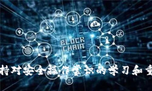 tpWallet空投安全指南：防止资金被盗的有效策略

tpWallet, 空投, 防诈骗, 数字货币, 安全策略/guanjianci

引言
随着数字货币的迅速发展，越来越多的用户开始关注空投这一吸引人的奖励方式。tpWallet作为一个流行的数字货币钱包，提供了便捷的空投领取服务。然而，因网络安全意识不足和防护措施不当，许多用户在领取空投的过程中遭遇了资金被盗的困境。在此背景下，了解如何安全地领取tpWallet空投显得尤为重要。本文将从多个角度详细分析tpWallet空投的安全性问题，并提供切实可行的安全策略。

tpWallet和空投的概述
tpWallet是一款支持多种数字货币的区块链钱包，它提供了安全、便捷的数字资产管理功能。用户可以方便地在tpWallet上存储、发送和接收数字货币，同时也能够参与各种空投活动。空投是指区块链项目为了推广其代币而向用户赠送一定数量的代币，通常用户只需完成如注册、关注社交媒体等简单任务，即可领取奖励。
然而，随着空投活动的增多，网络骗局也层出不穷，许多不法分子利用用户对空投的需求进行诈骗，导致用户的数字资产被盗。因此，用户在参与空投时，必须提高警惕，以避免遭受损失。

tpWallet空投中资金被盗的原因分析
资金被盗的原因多种多样，以下是一些常见的情况：
ul
    listrong钓鱼网站：/strong许多诈骗者会仿造tpWallet的官方网站或社交媒体，诱使用户输入私钥或助记词，从而窃取用户的数字资产。/li
    listrong恶意软件：/strong一些用户在下载钱包时未选择可靠的来源，导致安装了含有恶意软件的应用，导致钱包信息被盗。/li
    listrong社交工程：/strong不法分子通过社交媒体伪装成项目方或知名人士，诱导用户点击危险链接或下载恶意软件。/li
    listrong不安全的网络环境：/strong在不安全的公共Wi-Fi网络下进行操作，可能导致信息被窃取。/li
/ul

如何安全领取tpWallet空投
以下是一些保护自己资金安全的有效策略：
ul
    listrong确保官方网站：/strong在参与任何空投活动之前，一定要确保你访问的是tpWallet的官方网站或认证的社交媒体账号。不轻信来自不明来源的链接。/li
    listrong验证项目方信息：/strong在参与空投前，需了解项目方的背景信息，查看其是否有真实的社区和开发团队支持。/li
    listrong使用硬件钱包：/strong如果可能，尽量使用硬件钱包来存储你的数字资产，确保即便在被攻击的情况下，资金也能够受到保护。/li
    listrong定期更新钱包：/strong保持tpWallet更新至最新版本，以保证拥有最新的安全补丁。/li
    listrong启用双重认证：/strong如果tpWallet支持双重认证，务必启用，以增强账户的安全性。/li
    listrong备份恢复信息：/strong定期备份你的助记词和恢复短语，并安全存放在离线环境中。/li
/ul

常见问题解答

1. 如何判断一个空投是否安全？
判断一个空投的安全性是保护资金的第一步。以下是一些关键的判断标准：
ul
    listrong项目的透明度：/strong安全的空投项目通常会提供详细的白皮书、团队信息以及项目进展的更新。如果项目的信息模糊，且团队背景不清楚，切勿轻易参与。/li
    listrong社区评论：/strong关注项目在相关论坛、社交媒体上的讨论，查看其他用户的意见和评论。如果项目受到广泛的负面反馈，建议谨慎对待。/li
    listrong空投条款：/strong认真阅读空投活动的条款，确保没有隐藏的风险或要求，例如提供私钥等敏感信息的要求。/li
    listrong查证合作伙伴：/strong安全的空投项目往往会与其他知名项目或平台合作，这样可以提供一定的保障。如果该项目没有任何相关的合作方信息，建议小心参与。/li
/ul

2. 参与空投时如何保护个人信息？
保护个人信息是参与空投的关键。这里有一些保护个人信息的有效方法：
ul
    listrong不分享私钥和助记词：/strong无论是在什么情况下，都不要分享自己的私钥和助记词。这是你数字资产的唯一访问凭证，泄露后会导致资金损失。/li
    listrong使用匿名账户：/strong在参与空投时，可以考虑使用匿名的电子邮件和社交媒体账户，避免将真实身份暴露给不法分子。/li
    listrong仔细选择分享的信息：/strong在填写空投表单时，仅提供必要的信息，避免填写过多的个人资料。/li
    listrong监测账户安全：/strong定期监测你的账户活动，确保没有异常操作或尝试登入。/li
/ul

3. 如果被骗了，应该如何处理？
如果不幸遭遇被骗，以下是建议的处理步骤：
ul
    listrong立即更改密码：/strong首先，尽快更改tpWallet及相关账户的密码，并启用双重认证以提高安全性。/li
    listrong报告诈骗：/strong将诈骗事件向相关权威机构举报，包括当地的网络警察或数字货币监管机构，最大限度地保护其他用户。/li
    listrong监控资产：/strong监测你的数字资产流动情况，并记下盗窃或异常交易的所有细节，以便后续跟进。/li
    listrong咨询专业意见：/strong可以寻求专业的法律或网络安全人士的帮助，了解是否有可能追踪和恢复被盗资金。/li
    listrong加强防範意识：/strong通过此次事件提升自己的防范意识，学习如何识别和避免网络诈骗。/li
/ul

4. 如何安全地使用公共网络进行空投操作？
在公共网络下进行空投操作需要额外的警惕，以下是一些安全措施：
ul
    listrong使用VPN：/strong尽量使用虚拟私人网络（VPN）来加密你的数据，确保信息在传输过程中不被窃取。/li
    listrong避免输入敏感信息：/strong在公共网络下，不要输入任何敏感的信息，如私钥、密码和助记词。/li
    listrong定期清理浏览器缓存：/strong定期清理缓存和历史记录，防止他人查看之前输入的信息。/li
    listrong选择安全的Wi-Fi网络：/strong优先选择安全加密的Wi-Fi网络，即使在公共场所，也应选择信誉良好的连接。/li
/ul

5. 空投前需要准备哪些材料和信息？
在参与空投之前，合理准备相应的材料和信息是必要的。以下是一些参与空投前的准备工作：
ul
    listrong创建钱包：/strong确保你已经下载并安装了tpWallet，并知晓如何使用。如果你是新手，可以提前观看相关的教程或阅读使用手册。/li
    listrong备份信息：/strong备份你的私钥、助记词等关键信息，并将其安全存放。如果需要，将备份信息保存在离线环境中，避免被黑客盗取。/li
    listrong了解空投要求：/strong在空投公告中仔细阅读所需的信息和步骤，例如社交媒体关注、转发、填写表单等要求。/li
    listrong关注项目进展：/strong定期跟踪参与的项目动态，确保获得最新信息，并及时应对可能的变动。/li
    listrong资源保管：/strong准备一份笔记，用于记录参与的每个空投时间和所需信息，以便日后查阅。/li
/ul

总结
在参与tpWallet空投的过程中，安全始终是用户最关心的问题。通过认真研究项目背景、选择安全的参与方式、保护个人信息和及时反馈问题，用户可以有效防止资金被盗的风险。此外，保持对安全操作常识的学习和重视，将大大增强用户的安全防范能力。我们希望本文能为广大用户提供有用的参考，助力在数字货币世界中安全前行。