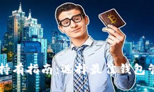 以太坊钱包注册持有指南:选择最佳钱包管理您的数字资产