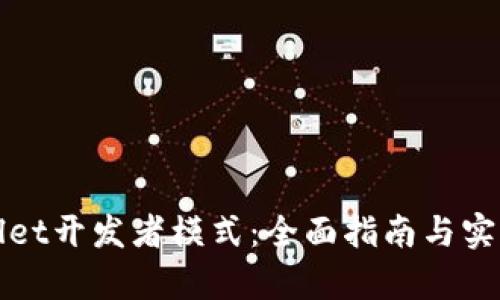 tpWallet开发者模式:全面指南与实用技巧