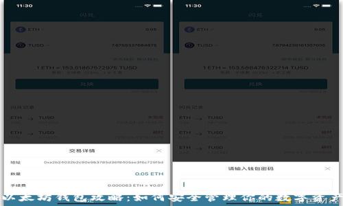 以太坊钱包攻略:如何安全管理你的数字资产