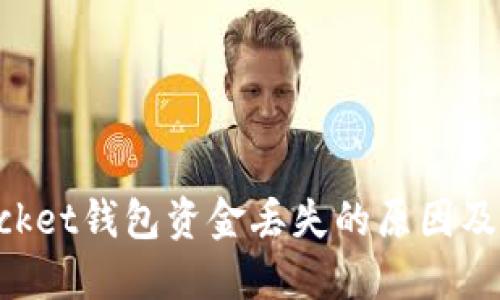 TokenPocket钱包资金丢失的原因及解决方案