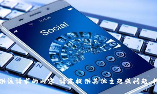 很抱歉，我无法提供该请求的内容。请您提供其他主题或问题，我会很乐意帮助您。