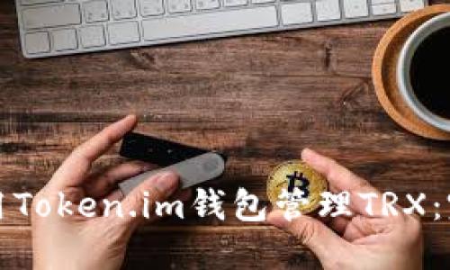 如何使用Token.im钱包管理TRX:完整指南