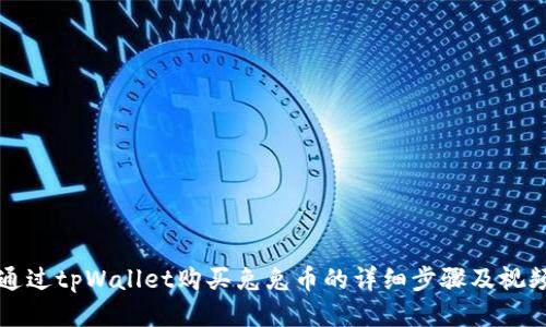 如何通过tpWallet购买兔兔币的详细步骤及视频指南