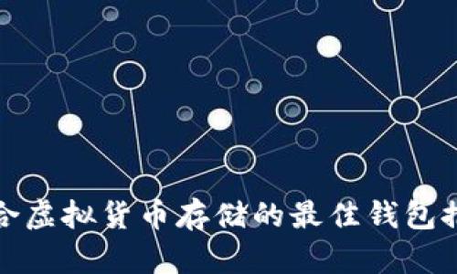 适合虚拟货币存储的最佳钱包推荐