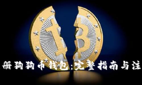 如何注册狗狗币钱包:完整指南与注意事项