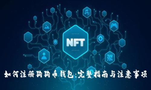 如何注册狗狗币钱包:完整指南与注意事项