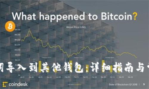 如何将助记词导入到其他钱包:详细指南与常见问题解答