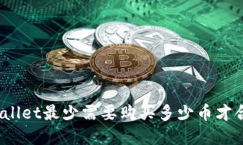 tpWallet最少需要购买多少币才合适?