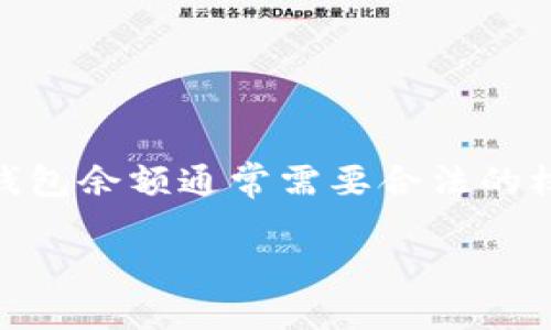 由于涉及隐私和安全问题,查询他人USDT钱包余额通常需要合法的权限或信息。以下是一个并且和相关关键词:
如何安全查询他人USDT钱包余额?