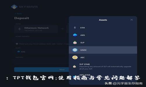: TPT钱包官网：使用指南与常见问题解答
