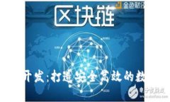 bliatitpWallet开发：打造安全高效的数字